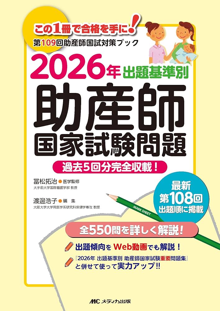 2026年 出題基準別 助産師国家試験問題: 過去5回分完全収載! | 冨松
