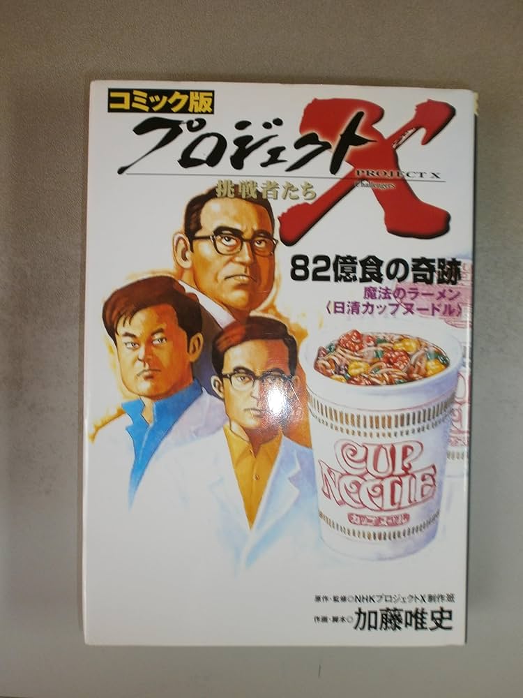 コミック版 プロジェクトX挑戦者たち―82億食の奇跡 | NHKプロジェクトX