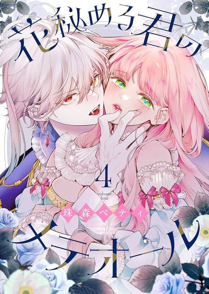 Amazon.co.jp: 花秘める君のメテオール（4） (COMICエトワール) eBook