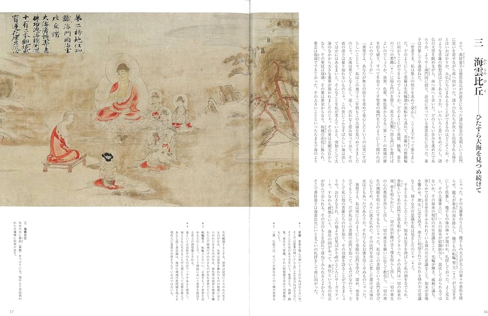 新・善財童子 求道の旅 ―華厳経入法界品・華厳五十五所絵巻より