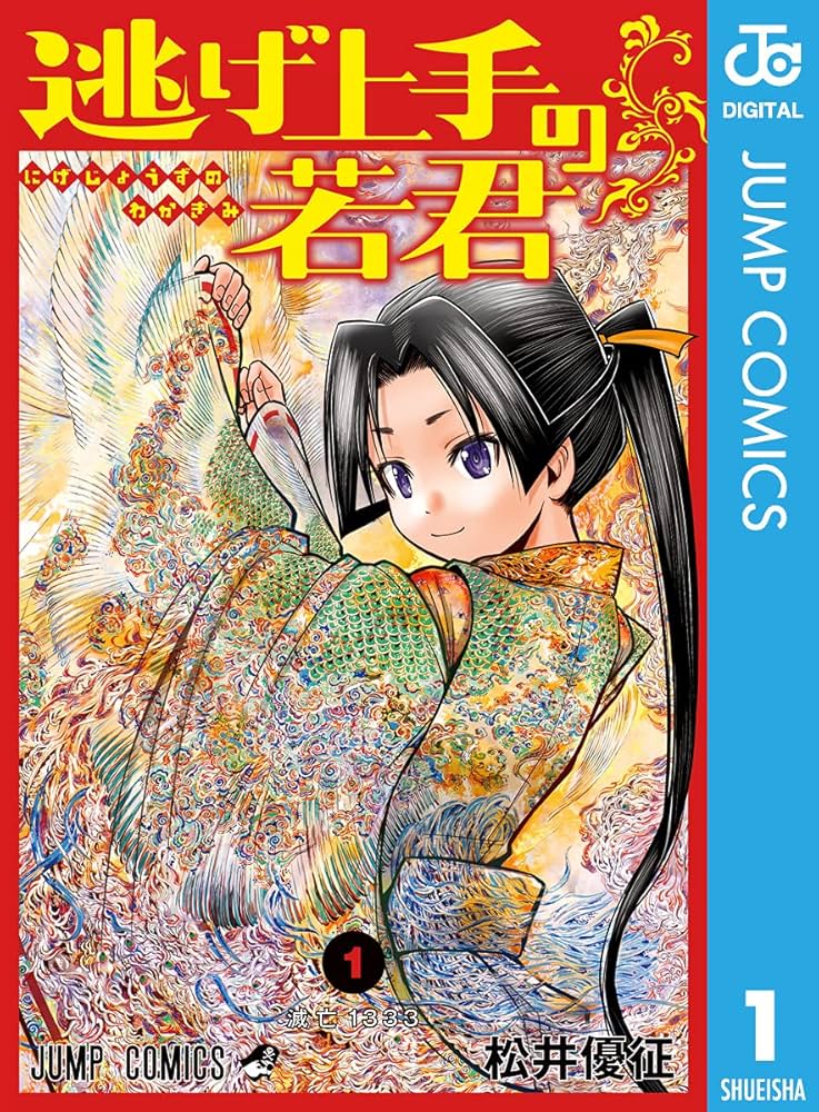 Amazon.co.jp: 逃げ上手の若君 1 (ジャンプコミックスDIGITAL) eBook