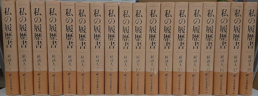 Amazon.co.jp: 私の履歴書 (経済人 1) : 日本経済新聞社: 本