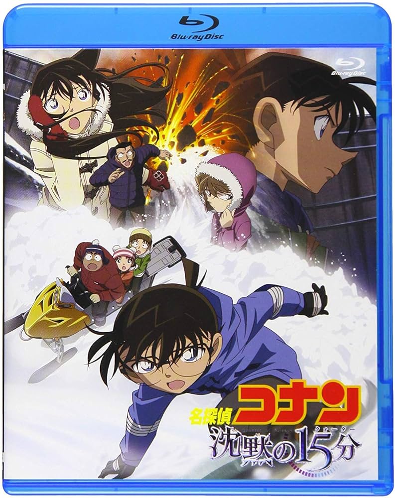 Amazon.co.jp: 劇場版名探偵コナン 劇場版第15弾 沈黙の15分 (新価格