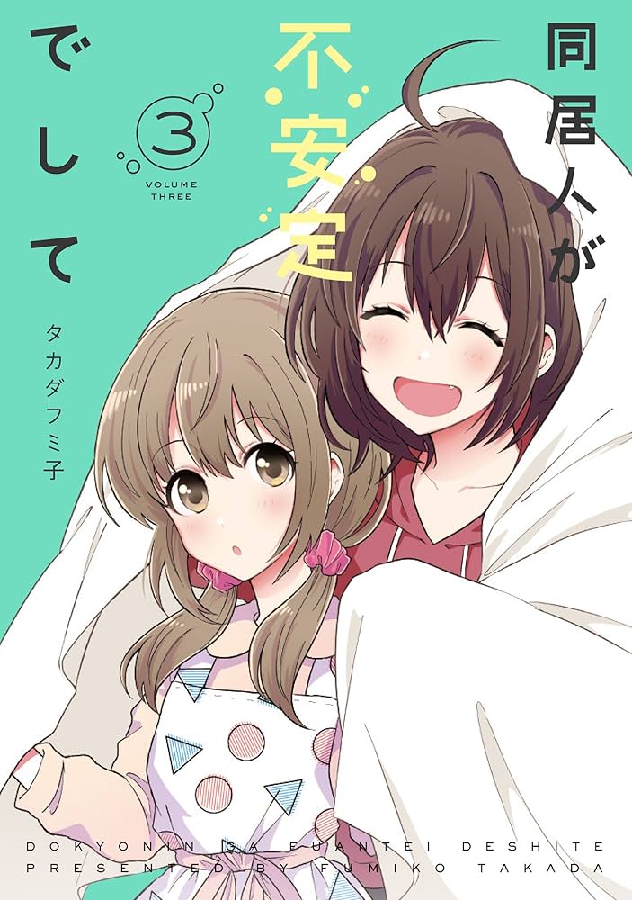 Amazon.co.jp: 同居人が不安定でして(3) (電撃コミックスNEXT