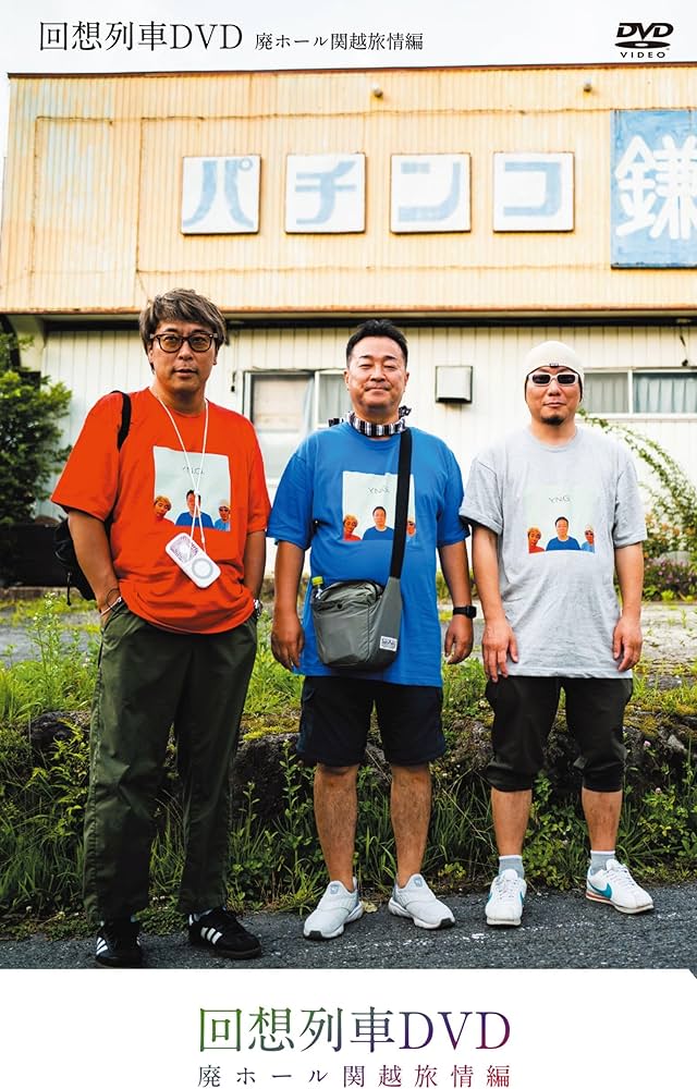 回想列車DVD 廃ホール関越旅情編 () | 中武一日二膳 |本 | 通販 | Amazon