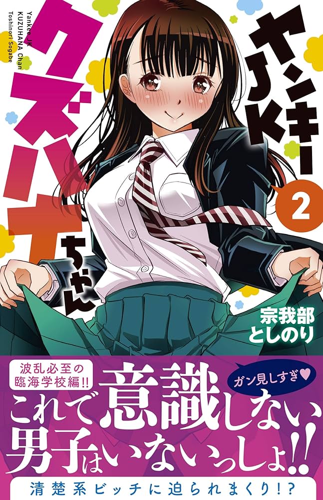 Amazon.co.jp: ヤンキーJKクズハナちゃん 2 (2) (少年チャンピオン