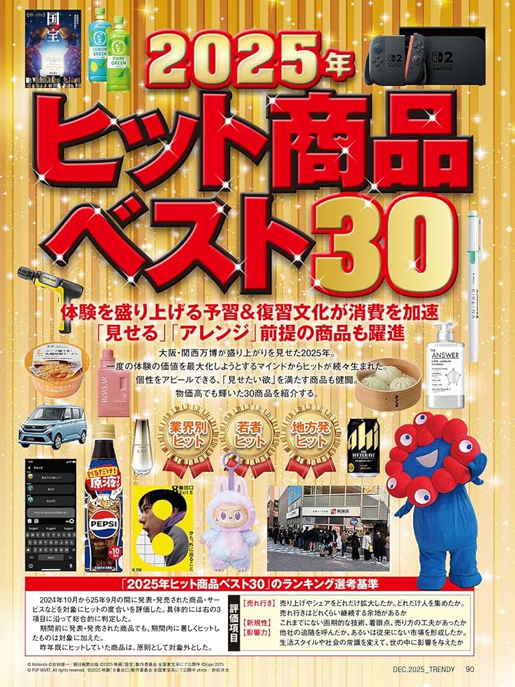 日経トレンディ2025年12月号増刊【表紙：Mrs. GREEN APPLE】【特別付録