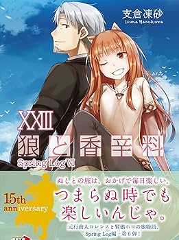 Amazon.co.jp: 狼と香辛料XXIII Spring LogVI (電撃文庫) : 支倉 凍砂