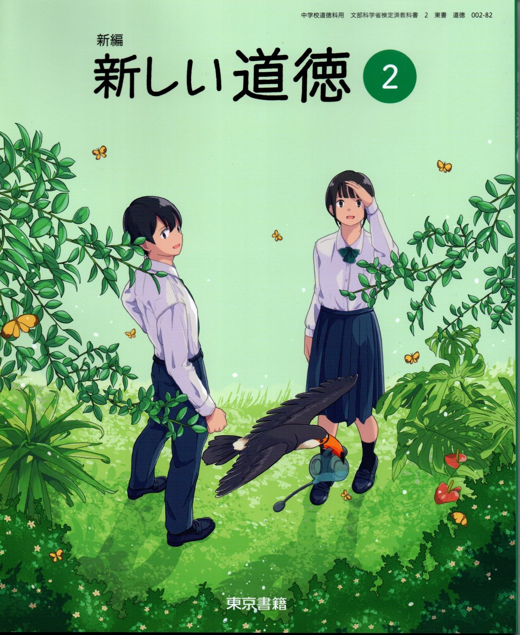 新編 新しい道徳2 [道徳 002-82] | 谷田 増幸, 和井内 良樹, ほか112