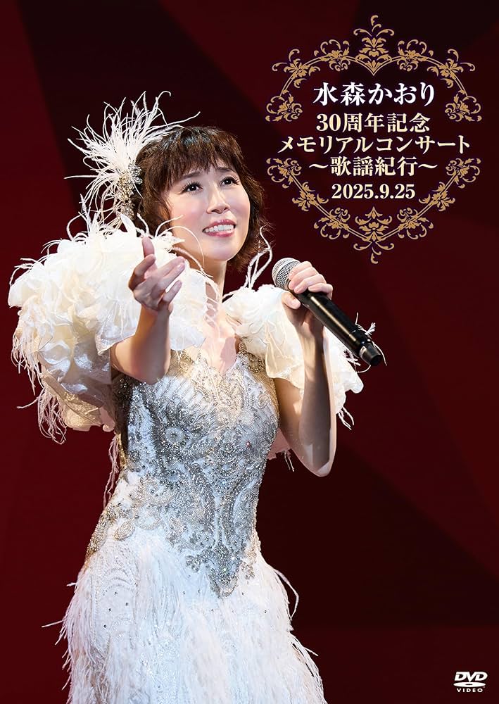 Amazon.co.jp: 水森かおり30周年記念メモリアルコンサート歌謡紀行