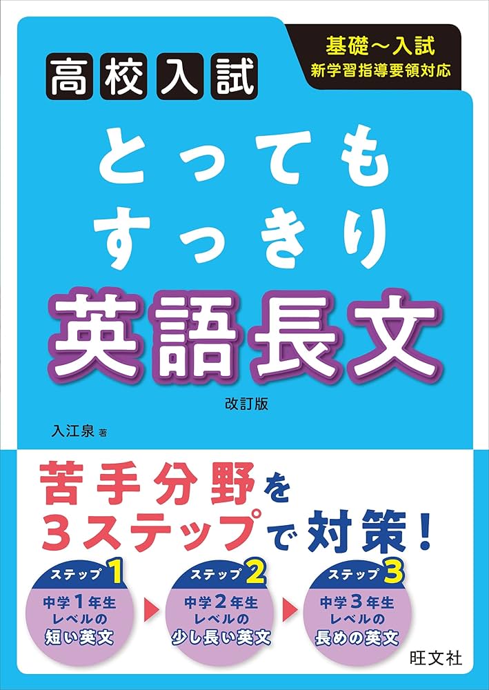 高校入試 とってもすっきり 英語長文 改訂版 | 入江泉 |本 | 通販 | Amazon