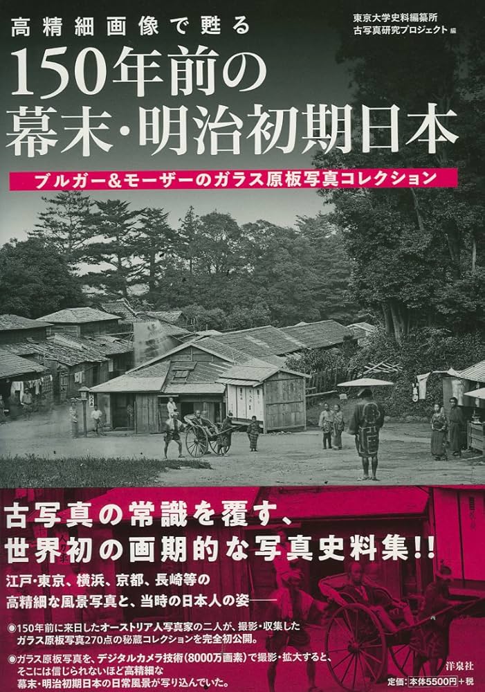 高精細画像で甦る 150年前の幕末・明治初期日本 ブルガー&モーザーの