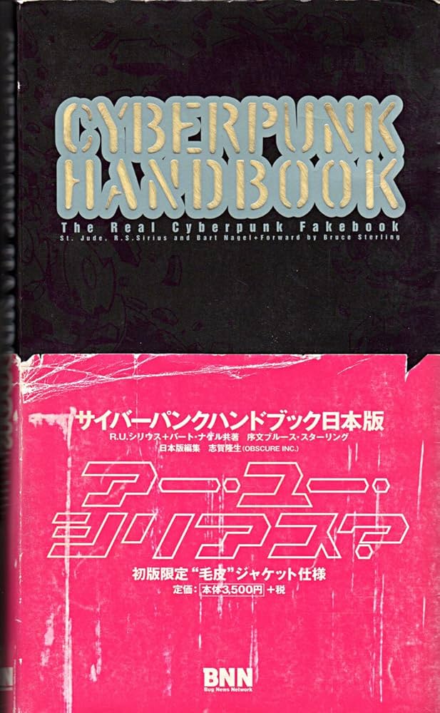 サイバーパンクハンドブック 日本版: TheRealCyberpunkFakebook | St