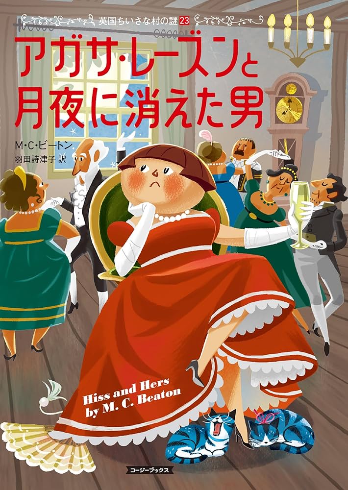 Amazon.co.jp: アガサ・レーズンと月夜に消えた男 (コージーブックス