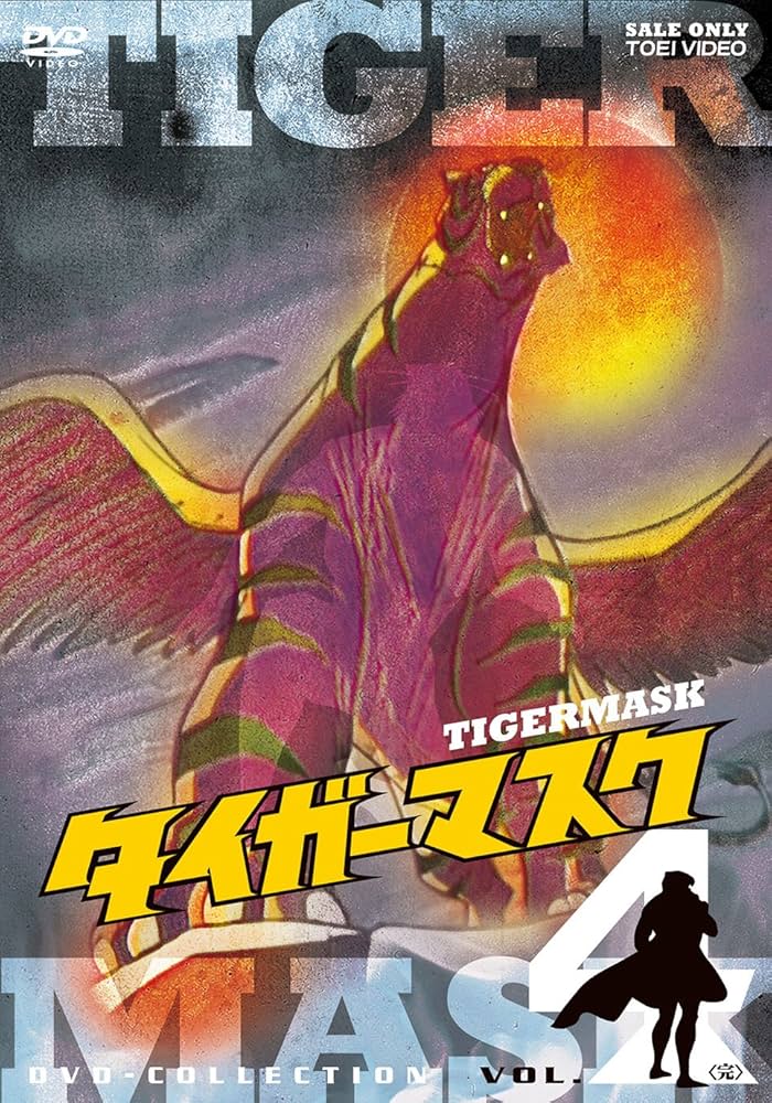 Amazon.co.jp: タイガーマスク DVD-COLLECTION VOL.4 : 富山敬, 野村