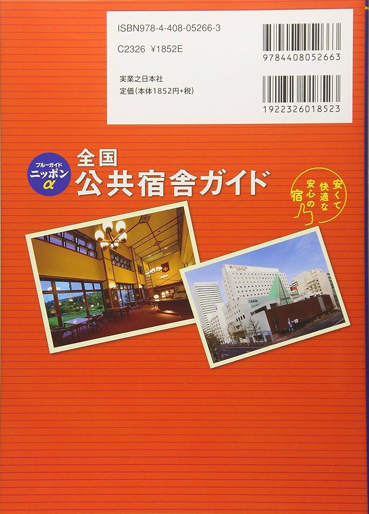 全国公共宿舎ガイド (ブルーガイドニッポンα) | ブルーガイド編集部