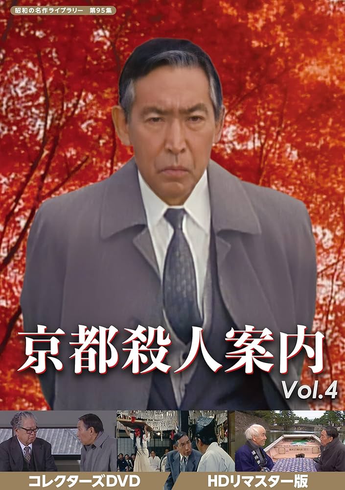 Amazon.co.jp: 京都殺人案内 コレクターズDVD Vol.4 【昭和の名作