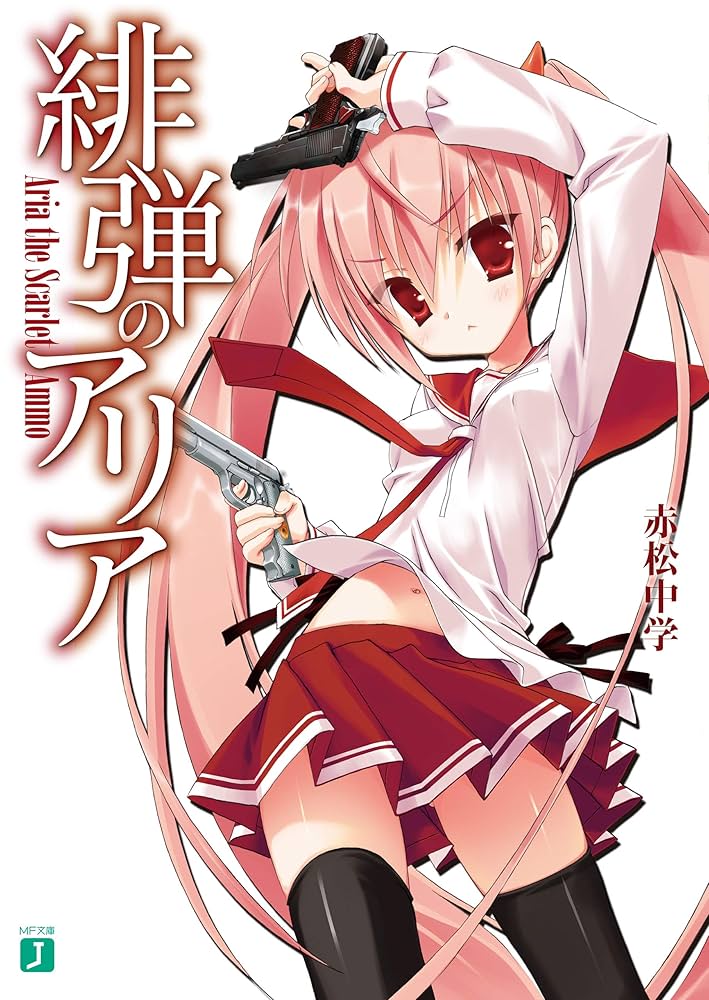 Amazon.co.jp: 緋弾のアリア (MF文庫J) 電子書籍: 赤松 中学, こぶいち