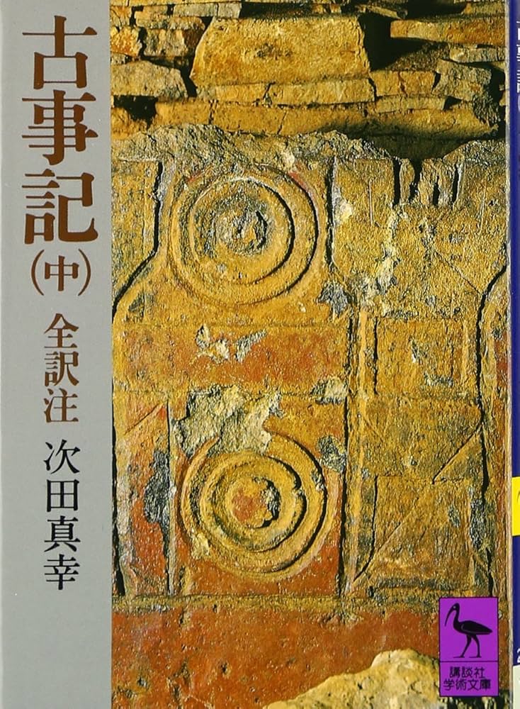 古事記 (中) 全訳注 (講談社学術文庫 208) | 次田 真幸 |本 | 通販