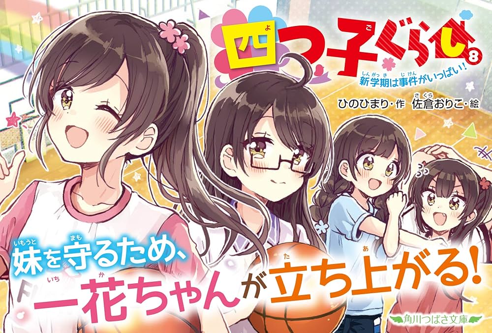 Amazon.co.jp: 四つ子ぐらし(8) 新学期は事件がいっぱい! (角川つばさ