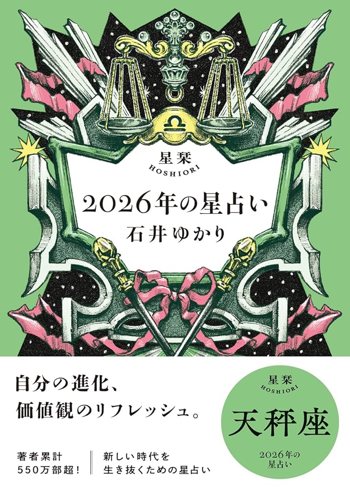 Amazon.co.jp: 星栞 2026年の星占い 天秤座 【電子限定おまけ付き