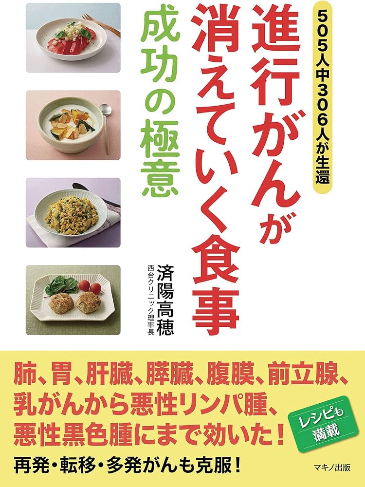 進行がんが消えていく食事 成功の極意 | 済陽 高穂 |本 | 通販 | Amazon