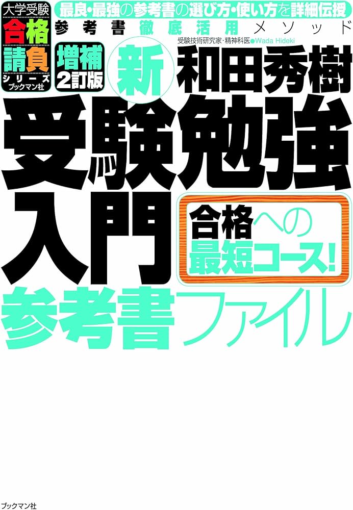Amazon.co.jp: 新受験勉強入門 参考書ファイル 増補2訂版 (大学受験