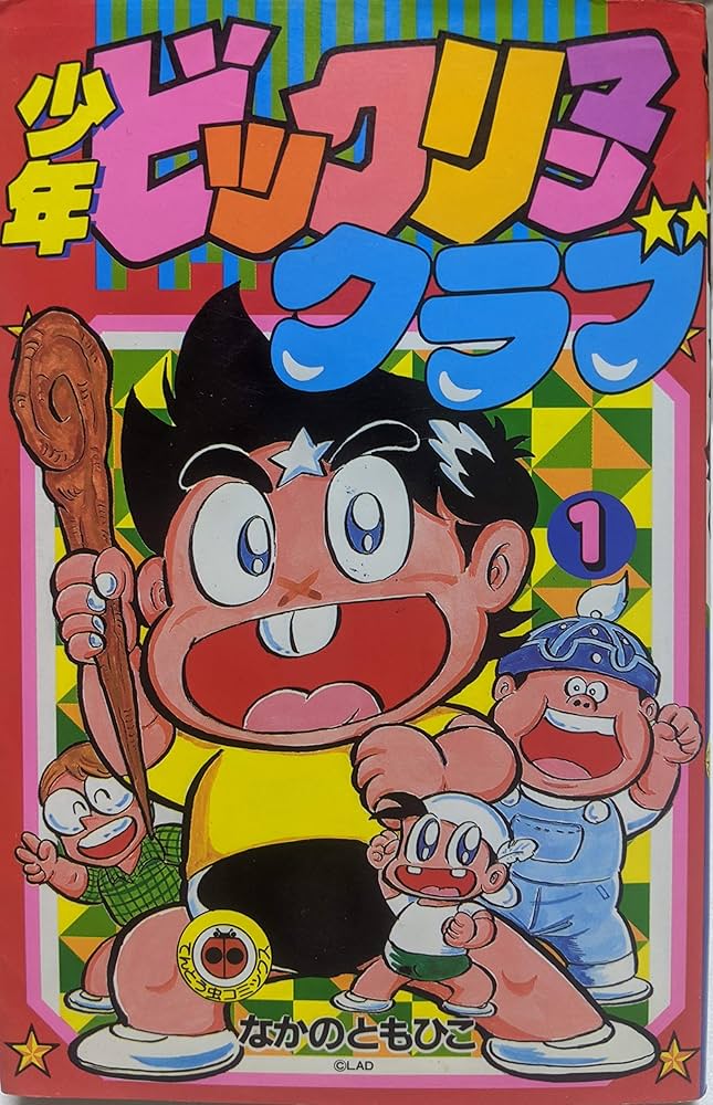 Amazon.co.jp: 少年ビックリマンクラブ 1 (てんとう虫コミックス