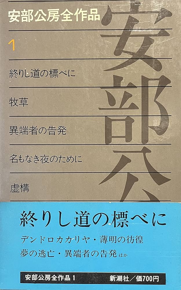 Amazon.co.jp: 安部公房全作品 1 : 安部 公房: 本
