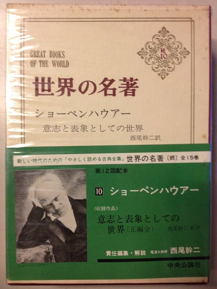 世界の名著〈続 10〉ショーペンハウアー (1975年) | ショーペン