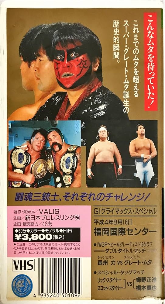 Amazon.co.jp: 闘魂Vスペシャルシリーズ Vol.9 1992 G1クライマックス