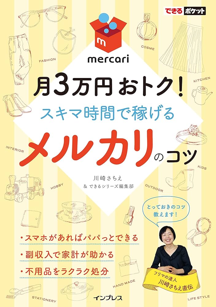 できるポケット メルカリのコツ 月3万円おトク! スキマ時間で稼げる
