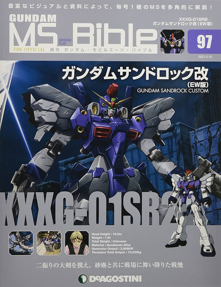 Amazon.co.jp: ガンダムモビルスーツバイブル 97号 (XXXG-01SR2