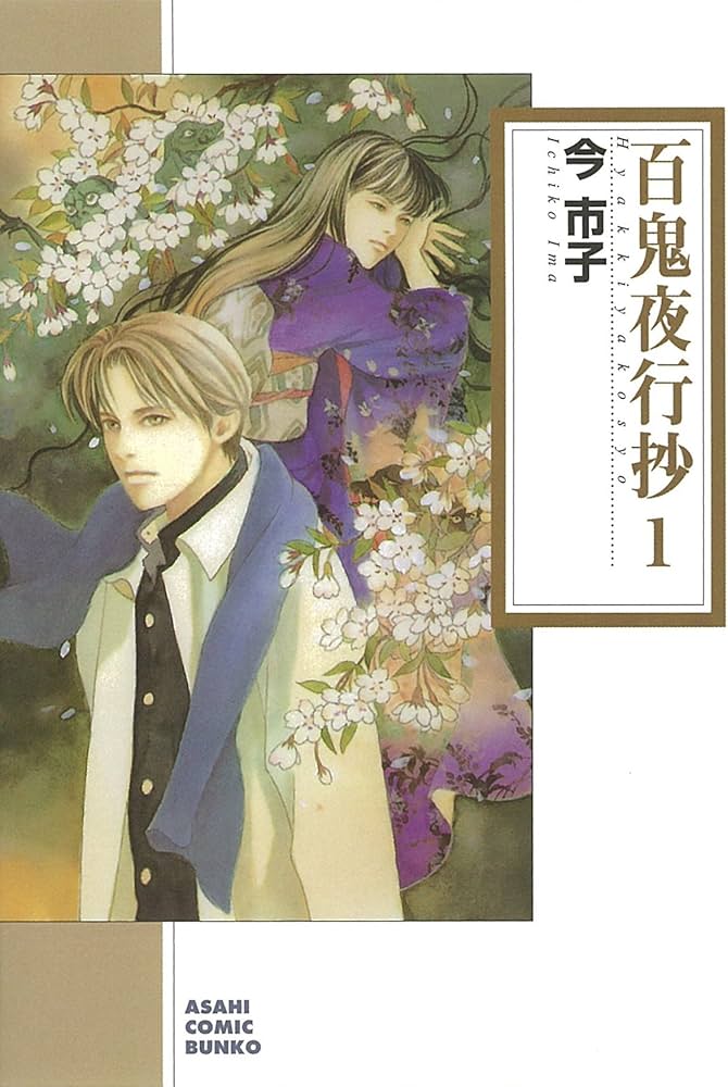 Amazon.co.jp: 百鬼夜行抄 1 (朝日コミック文庫) : 今市子: 本