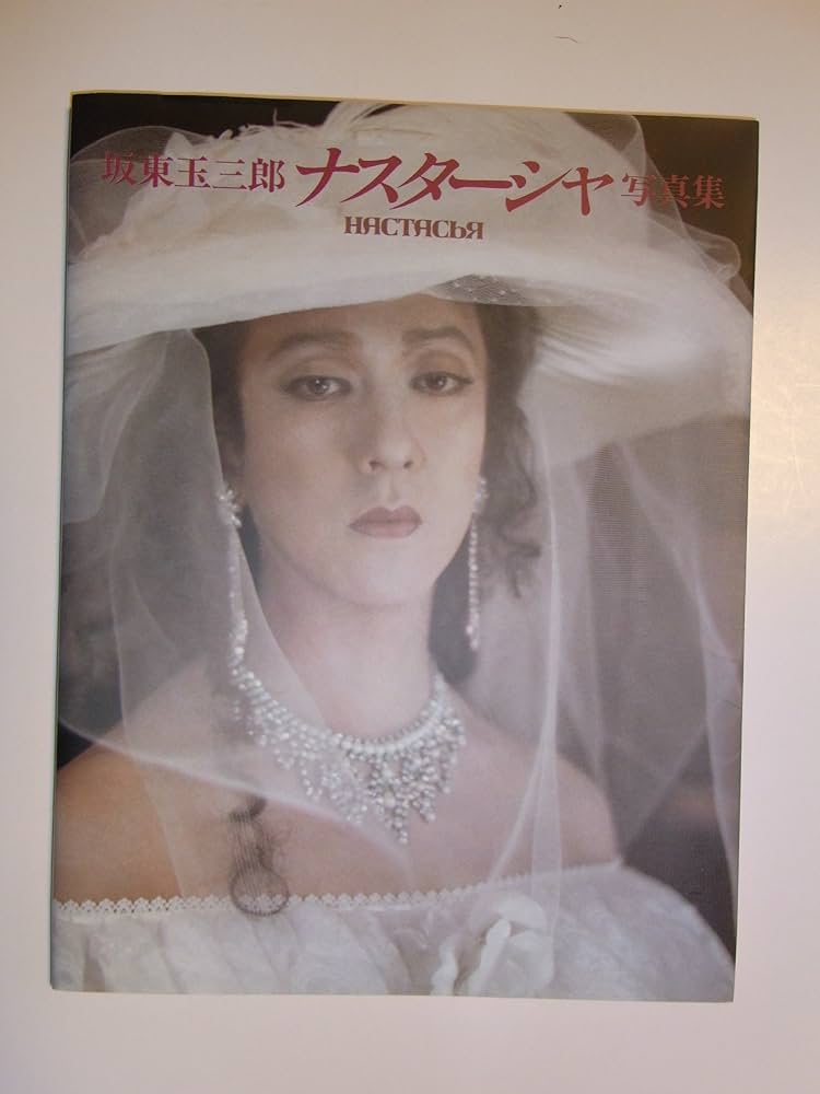 Amazon.co.jp: 坂東玉三郎 ナスターシャ写真集 1994年ぴあ発行