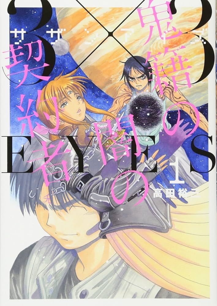 Amazon.co.jp: 3×3EYES 鬼籍の闇の契約者(1) (ヤングマガジン