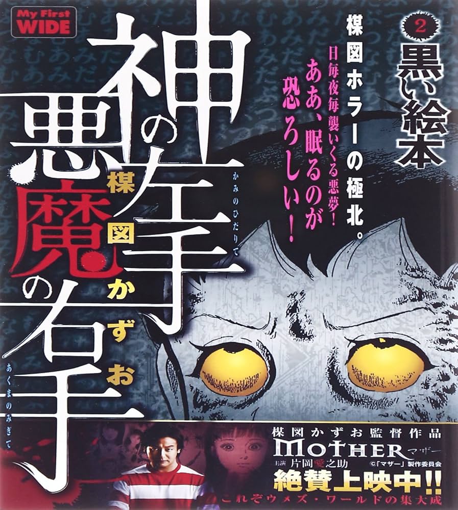 神の左手悪魔の右手 2 (My First WIDE) | 楳図 かずお |本 | 通販 | Amazon