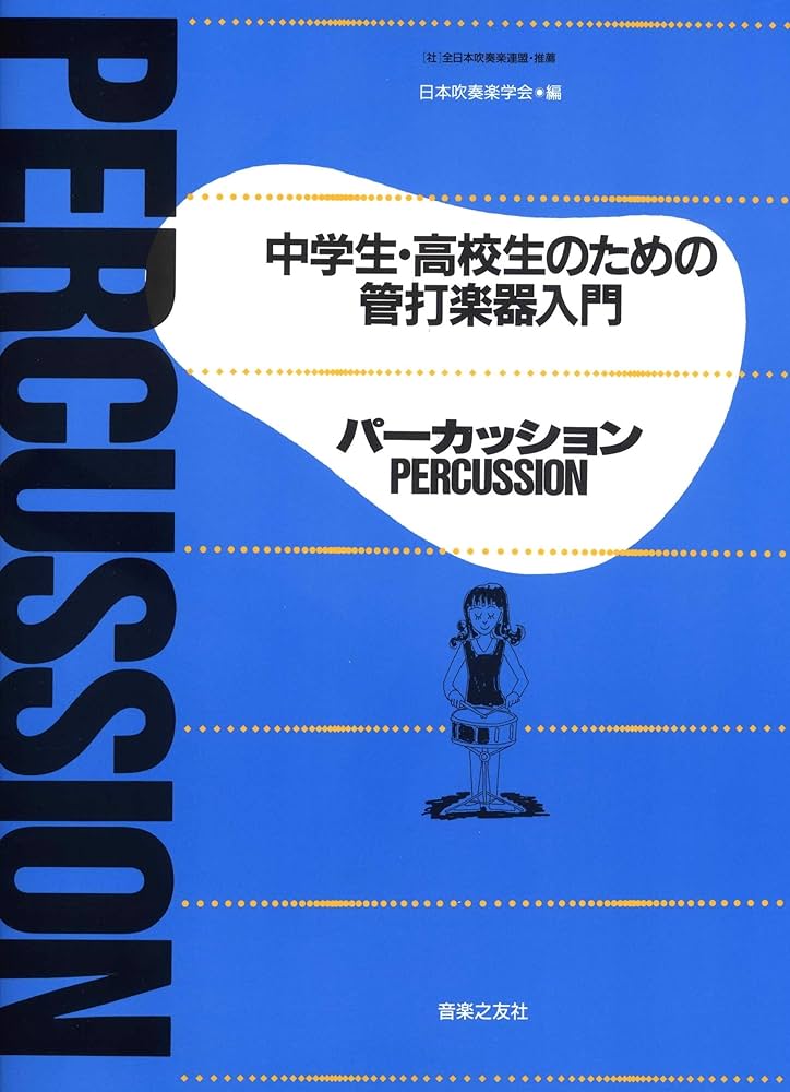 中学生・高校生のための管打楽器入門 パーカッション | 日本吹奏楽学会
