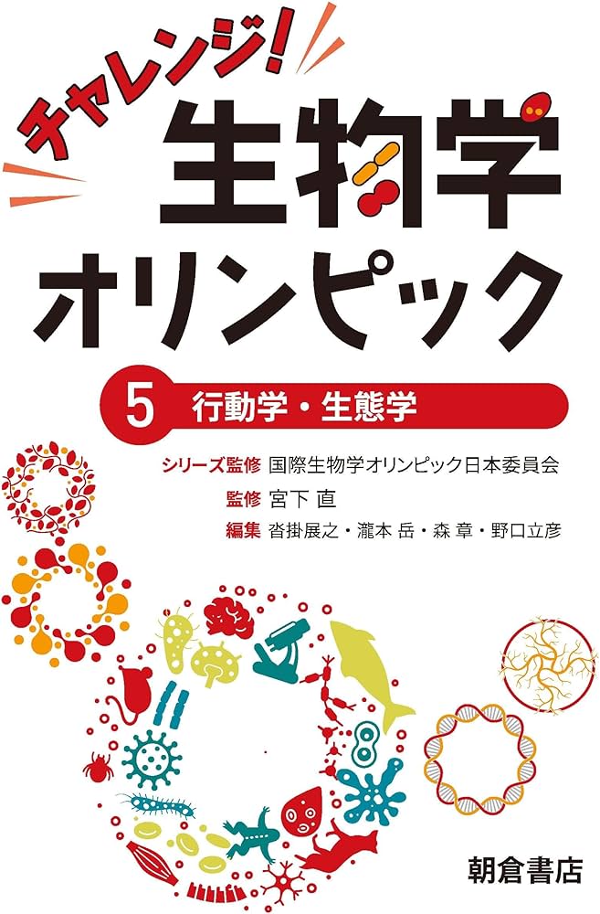 チャレンジ！生物学オリンピック5 ―行動学・生態学― | 国際生物学