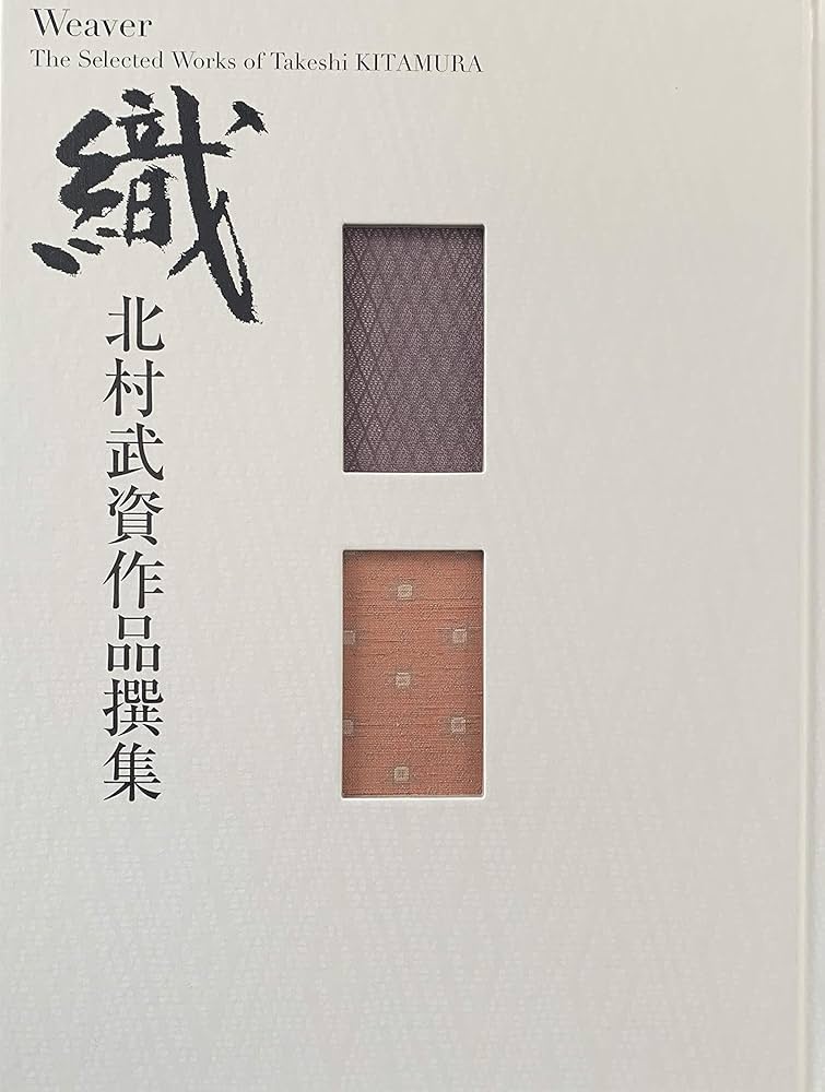 織」 北村武資作品撰集 | 北村武資 （編著），内山武夫 （監修） |本