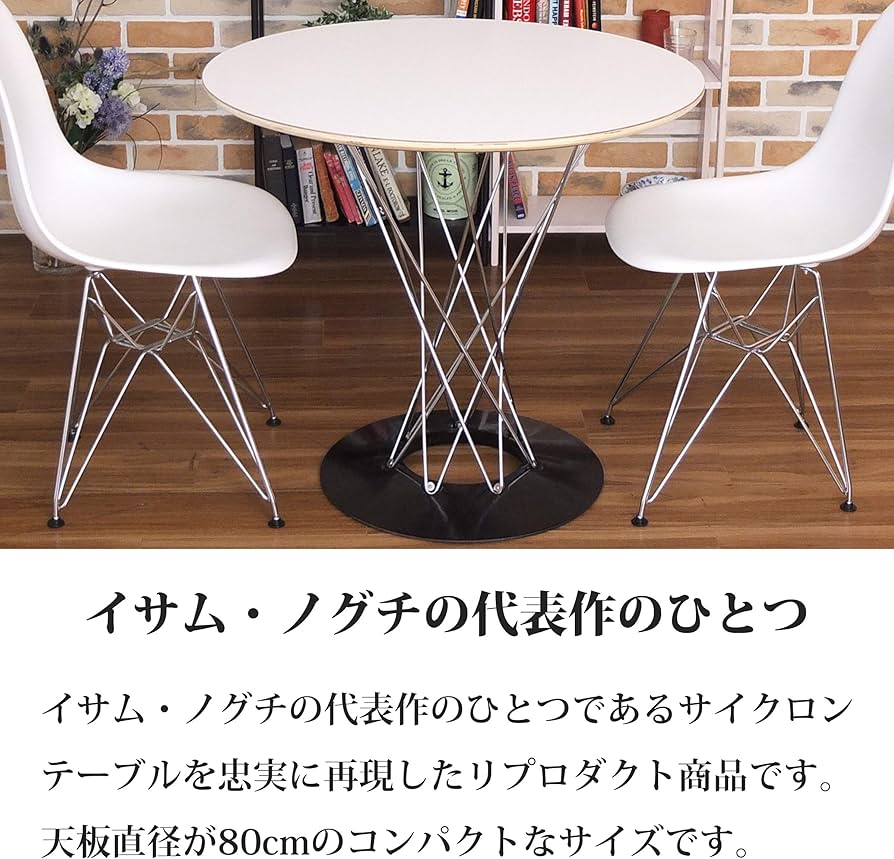 Amazon｜イサムノグチ サイクロンテーブル 直径80cm コンパクト -Isamu