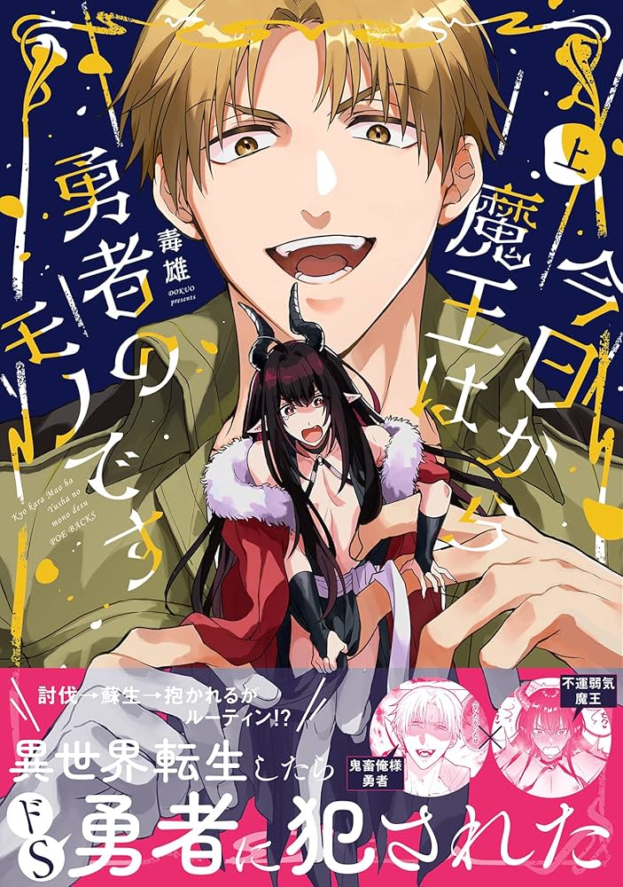 今日から魔王は勇者のモノです 上 (ポー・バックス) | 毒雄 |本 | 通販