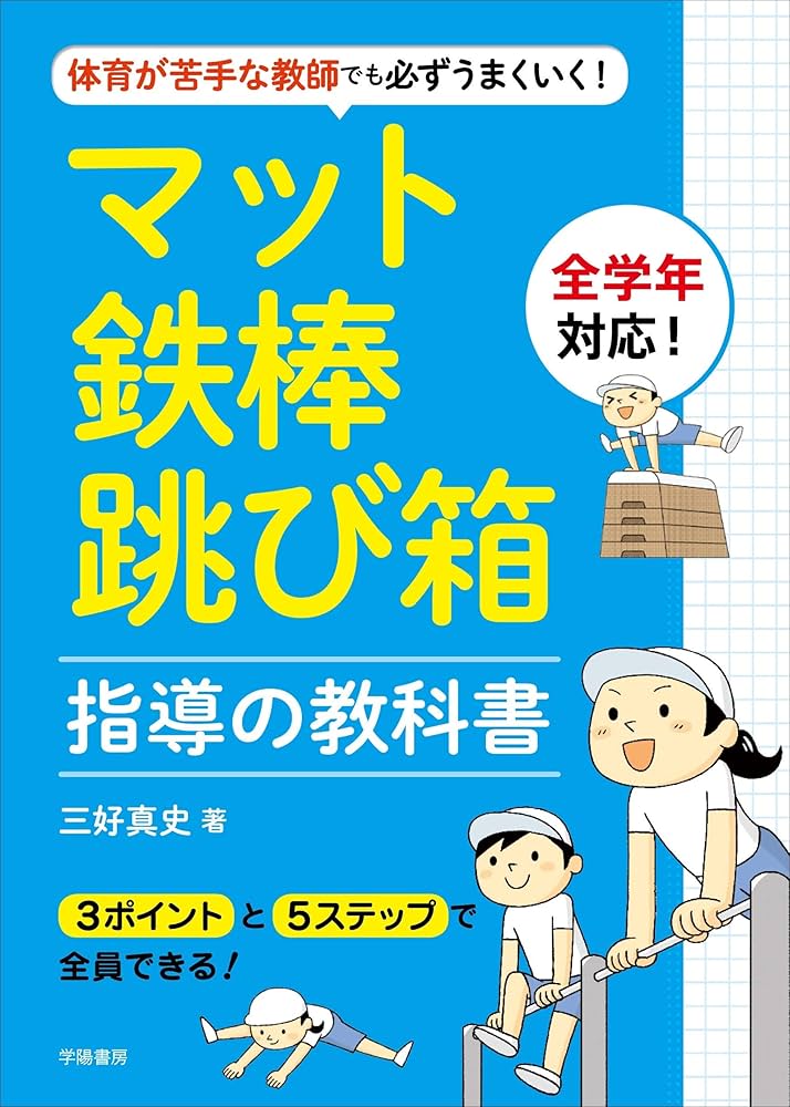 体育が苦手な教師でも必ずうまくいく マット・鉄棒・跳び箱指導の