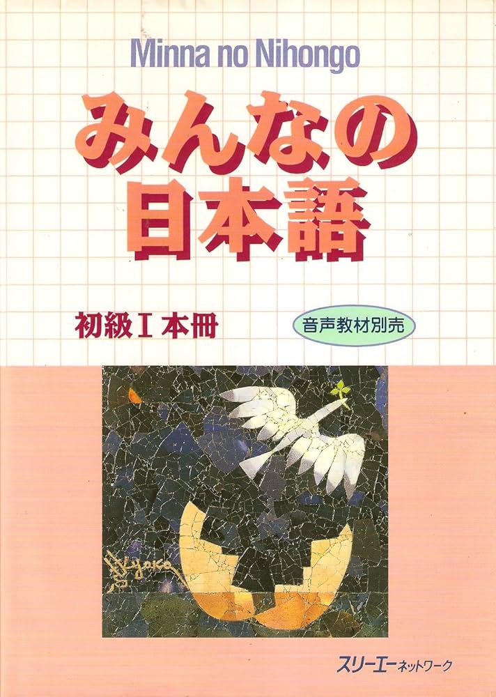 みんなの日本語 初級I 本冊 | スリーエーネットワーク, スリーエー