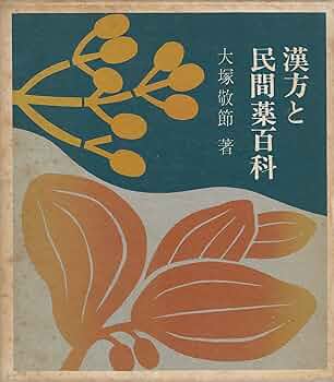 漢方と民間薬百科 (1966年) |本 | 通販 | Amazon