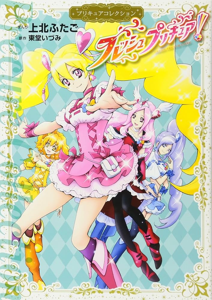 フレッシュプリキュア! プリキュアコレクション (ワイドKC) | 上北