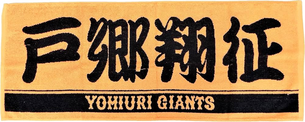 Amazon.co.jp: 読売ジャイアンツ 戸郷翔征 プレーヤーズ フェイス