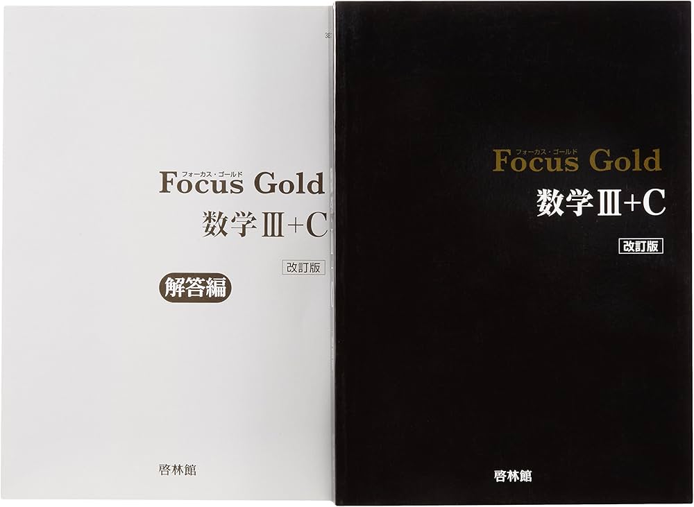 Focus Gold数学III+C |本 | 通販 | Amazon