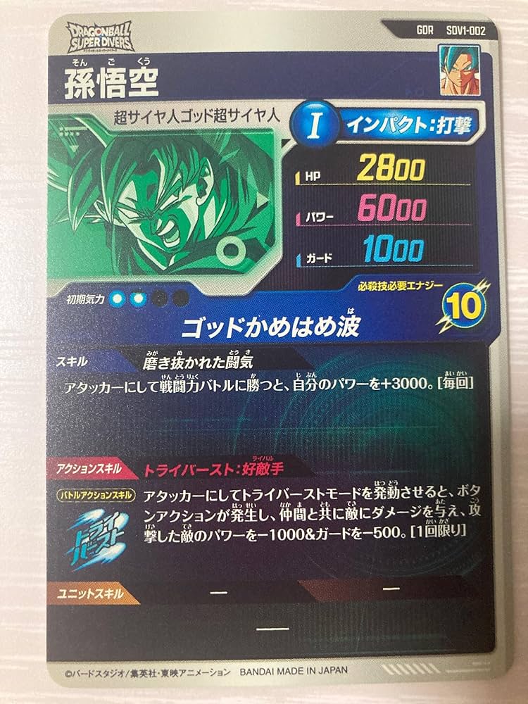 Amazon.co.jp: ドラゴンボールスーパーダイバーズ SDV1-002 孫悟空