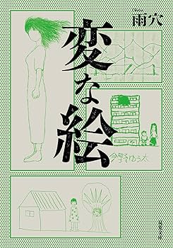 Amazon.co.jp: 変な絵 (双葉文庫 う 23-01) : 雨穴: 本